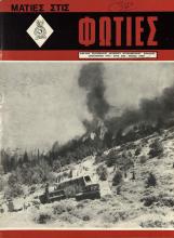 ΜΑΤΙΕΣ ΣΤΙΣ ΦΩΤΙΕΣ, ΤΕΥΧΟΣ 34