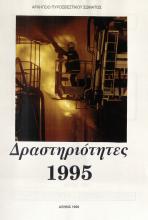 ΔΡΑΣΤΗΡΙΟΤΗΤΕΣ ΠΥΡΟΣΒΕΣΤΙΚΟΥ ΣΩΜΑΤΟΣ 1995