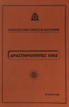 ΔΡΑΣΤΗΡΙΟΤΗΤΕΣ Π.Υ. ΚΑΤΕΡΙΝΗΣ 1993 