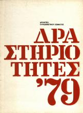 ΔΡΑΣΤΗΡΙΟΤΗΤΕΣ 1979