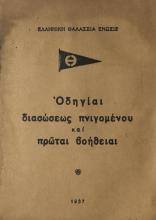 Οδηγίαι διασώσεως πνιγομένου και πρώται βοήθειαι