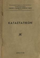 ΚΑΤΑΣΤΑΤΙΚΟΝ ΠΡΟΜΗΘΕΥΤΙΚΟΥ ΚΑΙ ΠΙΣΤΩΤΙΚΟΥ ΣΥΝΕΤΑΙΡΙΣΜΟΥ ΑΞΙΩΜΑΤΙΚΩΝ ΠΣ