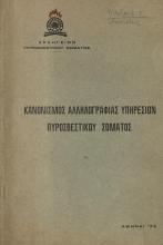 ΚΑΝΟΝΙΣΜΟΣ ΑΛΛΗΛΟΓΡΑΦΙΑΣ ΥΠΗΡΕΣΙΩΝ ΠΥΡΟΣΒΕΣΤΙΚΟΥ ΣΩΜΑΤΟΣ