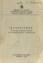 ΚΑΝΟΝΙΣΜΟΣ ΣΤΟΛΩΝ ΑΞΙΩΜΑΤΙΚΩΝ ΠΥΡΟΣΒΕΣΤΙΚΟΥ ΣΩΜΑΤΟΣ