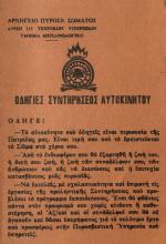 ΟΔΗΓΙΕΣ ΣΥΝΤΗΡΗΣΕΩΣ ΑΥΤΟΚΙΝΗΤΟΥ
