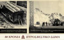 ΗΜΕΡΟΛΟΓΙΟ 2010 - 80 ΧΡΟΝΙΑ ΠΥΡΟΣΒΕΣΤΙΚΟ ΣΩΜΑ