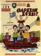 ΘΑΡΣΕΙΝ ΣΩΖΕΙ!