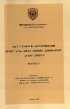 ΑΝΤΙΠΥΡΙΚΗ ΚΑΙ ΑΝΤΙΣΕΙΣΜΙΚΗ ΠΡΟΣΤΑΣΙΑ Ι. ΜΟΝΗΣ ΔΟΧΕΙΑΡΙΟΥ ΑΓ. ΟΡΟΥΣ, ΤΕΥΧΟΣ Α'
