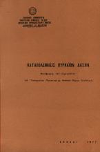 ΚΑΤΑΠΟΛΕΜΗΣΙΣ ΠΥΡΚΑΪΩΝ - ΔΑΣΩΝ 