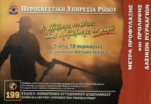 ΠΥΡΟΣΒΕΣΤΙΚΗ ΥΠΗΡΕΣΙΑ ΡΟΔΟΥ 