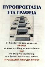 ΠΥΡΑΣΦΑΛΕΙΑ ΣΤΑ ΓΡΑΦΕΙΑ 