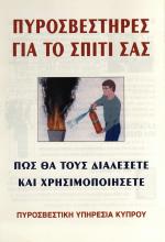 ΠΥΡΟΣΒΕΣΤΗΡΕΣ ΓΙΑ ΤΟ ΣΠΙΤΙ 