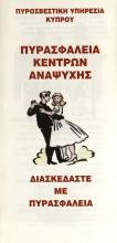 ΠΥΡΑΣΦΑΛΕΙΑ ΚΕΝΤΡΩΝ ΑΝΑΨΥΧΗΣ 