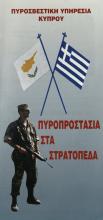 ΠΥΡΟΠΡΟΣΤΑΣΙΑ ΣΤΑ ΣΤΡΑΤΟΠΕΔΑ