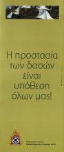 ΠΡΟΣΤΑΣΙΑ ΤΩΝ ΔΑΣΩΝ 