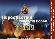 ΠΥΡΟΣΒΕΣΤΙΚΗ ΥΠΗΡΕΣΙΑ ΡΟΔΟΥ 
