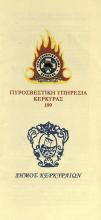 ΠΥΡΟΣΒΕΣΤΙΚΗ ΥΠΗΡΕΣΙΑ ΚΕΡΚΥΡΑΣ