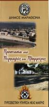 ΔΗΜΟΣ ΜΑΡΑΘΩΝΑ 