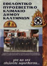 ΠΥΡΟΣΒΕΣΤΙΚΟ ΚΛΙΜΑΚΙΟ ΔΗΜΟΥ ΚΑΛΥΜΝΙΩΝ 