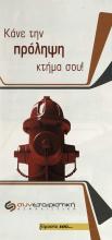 ΚΑΝΕ ΤΗΝ ΠΡΟΛΗΨΗ ΚΤΗΜΑ ΣΟΥ!