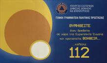112 - ΚΑΜΠΑΝΙΑ ΓΓΠΠ