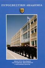 ΠΥΡΟΣΒΕΣΤΙΚΗ ΑΚΑΔΗΜΙΑ 
