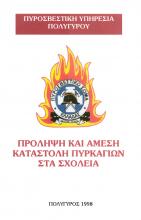 ΠΡΟΛΗΨΗ ΚΑΙ ΑΜΕΣΗ ΚΑΤΑΣΤΟΛΗ ΠΥΡΚΑΓΙΩΝ ΣΕ ΣΧΟΛΕΙΑ