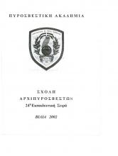 ΣΧΟΛΗ ΑΡΧΙΠΥΡΟΣΒΕΣΤΩΝ (24η σειρά) 