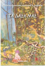 ΤΑ ΔΑΣΗ ΜΑΣ