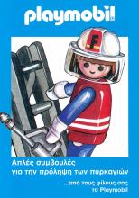 PLAYMOBIL FIRESERVICE - ΣΥΜΒΟΥΛΕΣ 
