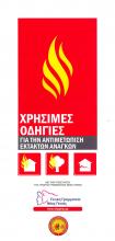 ΧΡΗΣΙΜΕΣ ΟΔΗΓΙΕΣ ΓΙΑ ΤΗΝ ΑΝΤΙΜΕΤΩΠΙΣΗ ΕΚΤΑΚΤΩΝ ΑΝΑΓΚΩΝ 