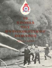 50 ΧΡΟΝΙΑ ΠΥΡΟΣΒΕΣΤΙΚΟ ΣΩΜΑ