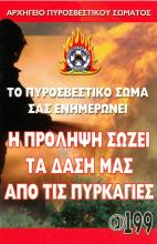 Η ΠΡΟΛΗΨΗ ΣΩΖΕΙ ΤΑ ΔΑΣΗ ΜΑΣ