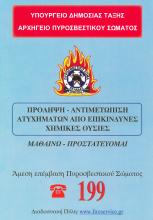 ΠΡΟΛΗΨΗ & ΑΝΤΙΜΕΤΩΠΙΣΗ ΑΤΥΧΗΜΑΤΩΝ ΑΠΟ ΕΠΙΚΙΝΔΥΝΕΣ ΧΗΜ. ΟΥΣΙΕΣ