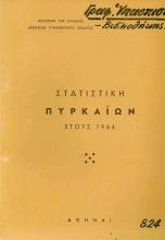 ΔΡΑΣΤΗΡΙΟΤΗΤΕΣ 1964