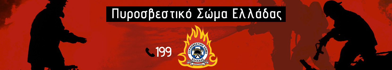 Πυροσβεστικό Σώμα Ελλάδος