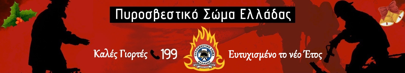 Πυροσβεστικό Σώμα Ελλάδος